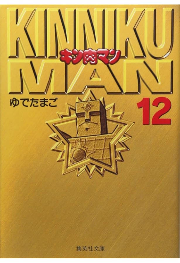 キン肉マン 1 | ゆでたまご |本 | 通販 | Amazon